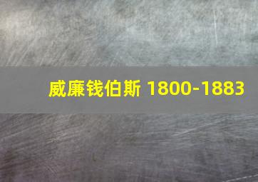 威廉钱伯斯 1800-1883